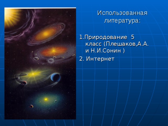 Использованная литература: 1.Природование 5 класс (Плешаков , А . А . и Н.И.Сонин ) 2. Интернет 