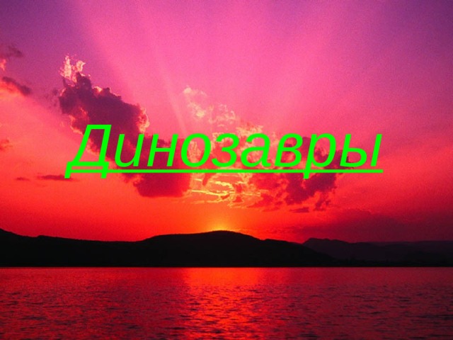 Динозавры 