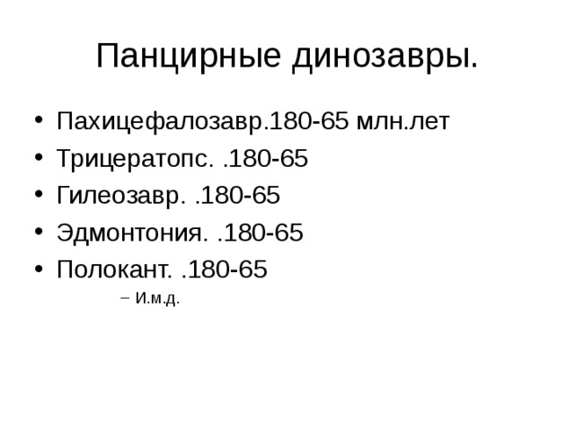 Пахицефалозавр.180-65 млн.лет Трицератопс. .180-65 Гилеозавр. .180-65 Эдмонтония. .180-65 Полокант. .180-65 И.м.д. И.м.д. И.м.д. И.м.д. 
