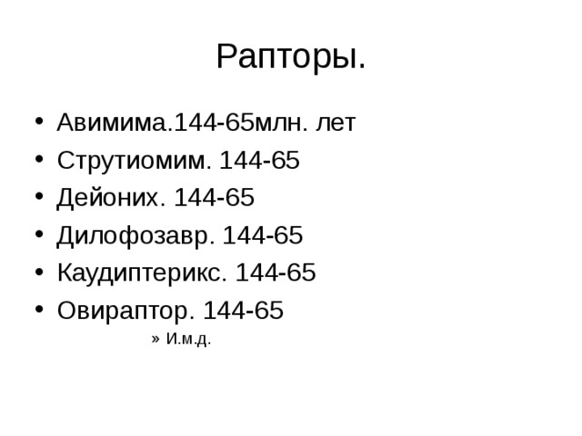 Рапторы. Авимима.144-65млн. лет Струтиомим. 144-65 Дейоних. 144-65 Дилофозавр. 144-65 Каудиптерикс. 144-65 Овираптор. 144-65 И.м.д. И.м.д. И.м.д. И.м.д. И.м.д. 