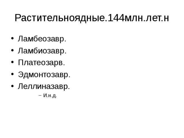 Растительноядные.144млн.лет.н Ламбеозавр. Ламбиозавр. Платеозарв. Эдмонтозавр. Леллиназавр. И.н.д. И.н.д. И.н.д. И.н.д. 
