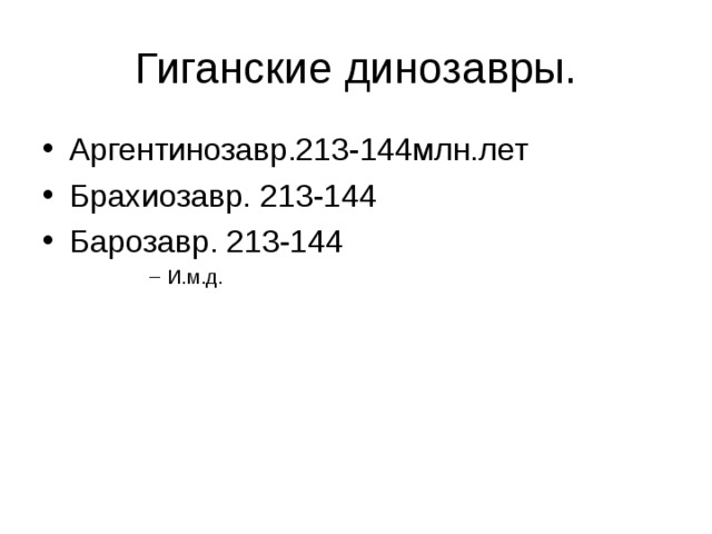 Гиганские динозавры. Аргентинозавр.213-144млн.лет Брахиозавр. 213-144 Барозавр. 213-144 И.м.д. И.м.д. И.м.д. И.м.д. 