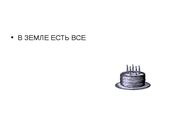 В ЗЕМЛЕ ЕСТЬ ВСЕ 