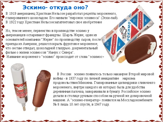 Эскимо- откуда оно? В 1919 американец Христиан Нельсон разработал рецепты мороженого, глазированного шоколадом. Его назвали 