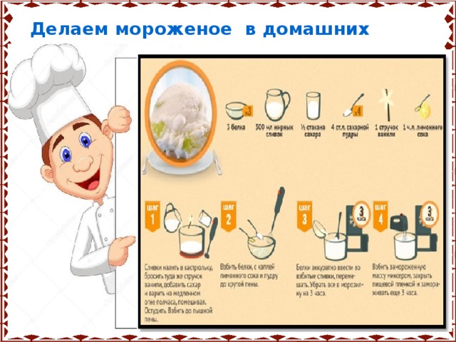  Делаем мороженое в домашних условиях 
