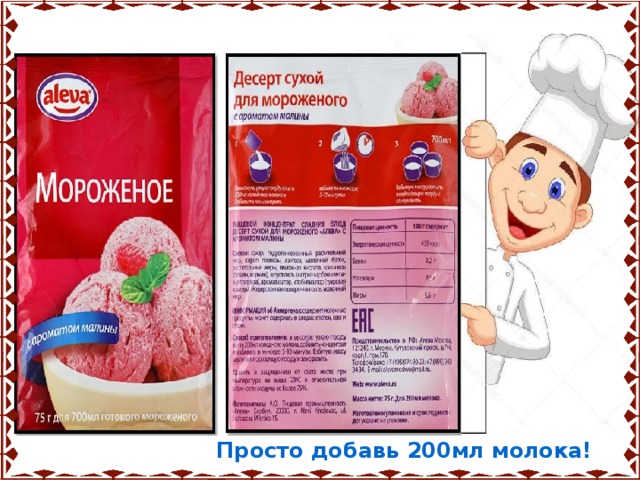  Просто добавь 200мл молока! 