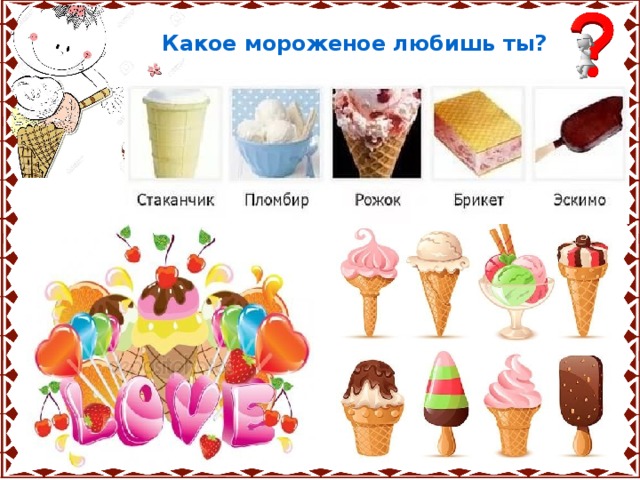   Какое мороженое любишь ты? 