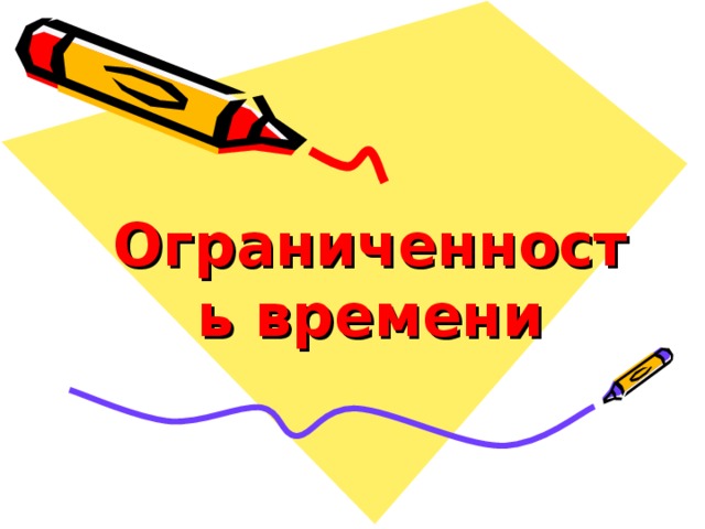 Ограниченность времени 