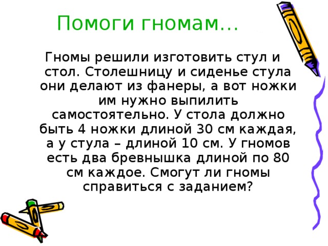 Помоги гномам… 