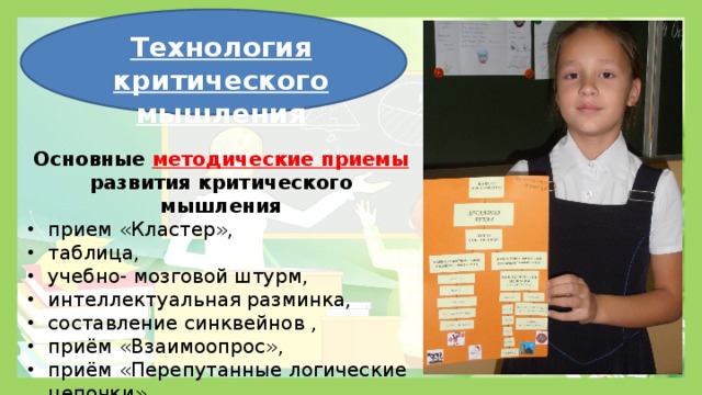 Технология критического мышления   Основные методические приемы развития критического мышления прием «Кластер», таблица, учебно- мозговой штурм, интеллектуальная разминка, составление синквейнов , приём «Взаимоопрос»,   приём «Перепутанные логические цепочки», «Да – нет» 