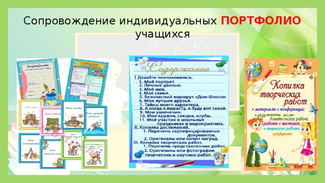 Сопровождение индивидуальных ПОРТФОЛИО учащихся 