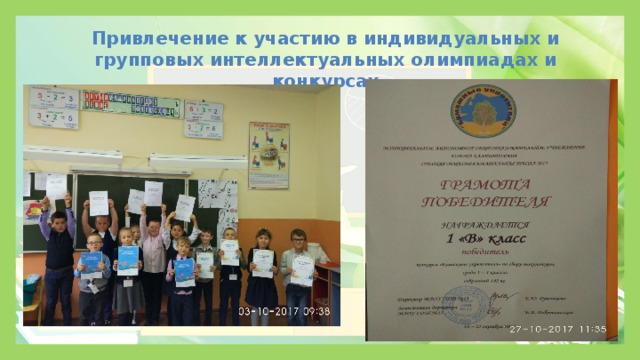 Привлечение к участию в индивидуальных и групповых интеллектуальных олимпиадах и конкурсах 