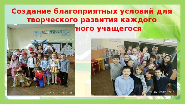 Создание благоприятных условий для творческого развития каждого конкретного учащегося 