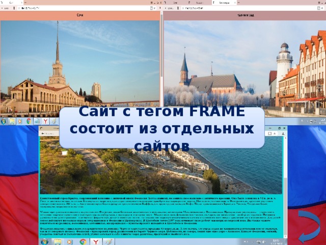 Сайт с тегом FRAME состоит из отдельных сайтов