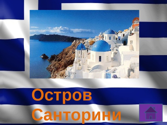 Остров Санторини