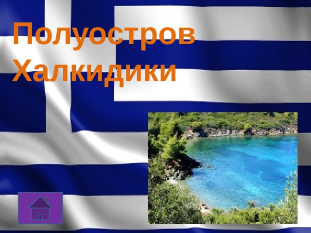 Полуостров Халкидики