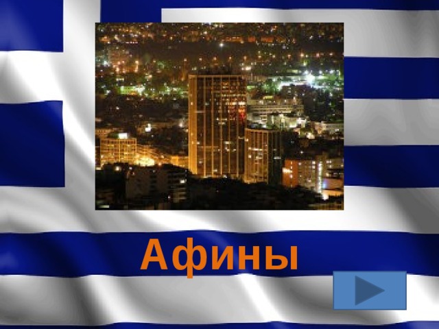 Афины