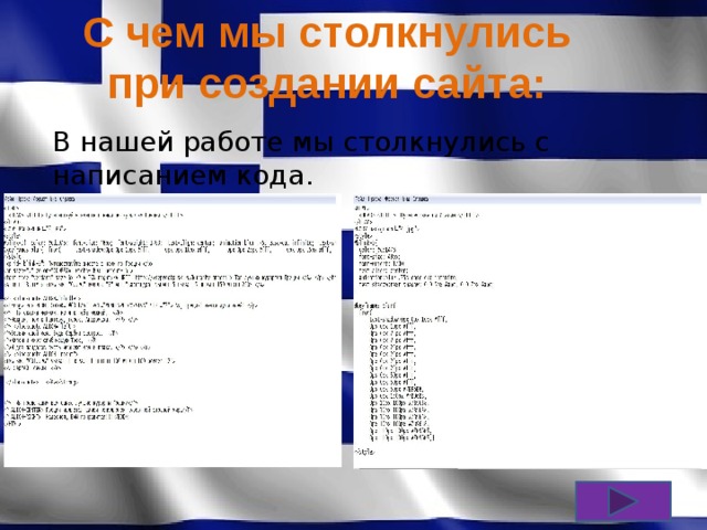 С чем мы столкнулись при создании сайта: В нашей работе мы столкнулись с написанием кода.