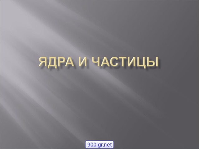 900igr.net 