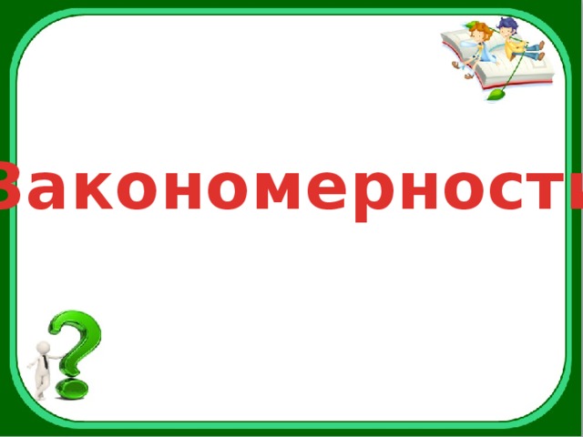 Закономерности 