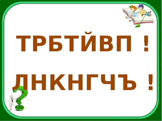ТРБТЙВП !  ЛНКНГЧЪ ! 