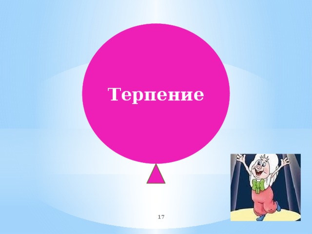 Терпение  