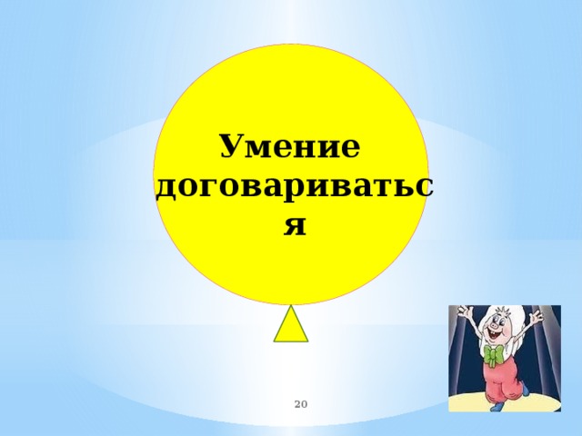 Умение договариваться  