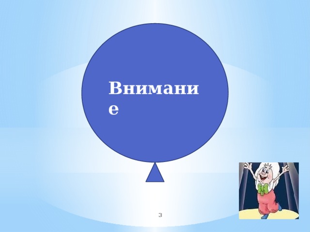 Внимание  