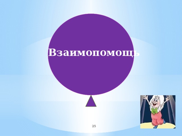 Взаимопомощь  