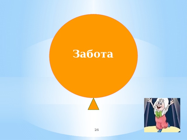 Забота  