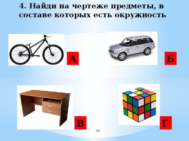 4. Найди на чертеже предметы, в составе которых есть окружность А Б Г В  