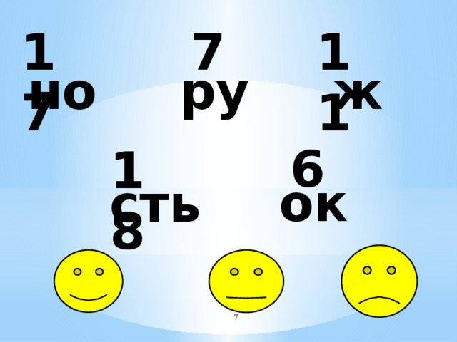 17 7 11 но ру ж 6 18 ок сть  