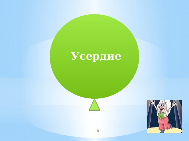 Усердие   