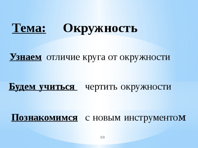 Окружность Тема: отличие круга от окружности Узнаем Будем  учиться чертить  окружности Познакомимся с  новым  инструменто м  