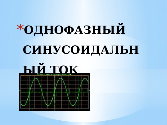Однофазный синусоидальный ток 