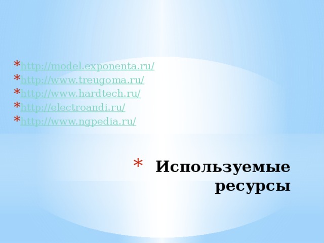 http://model.exponenta.ru/ http://www.treugoma.ru/ http://www.hardtech.ru/ http://electroandi.ru/ http://www.ngpedia.ru/ Используемые ресурсы 