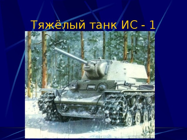 Тяжёлый танк ИС - 1 