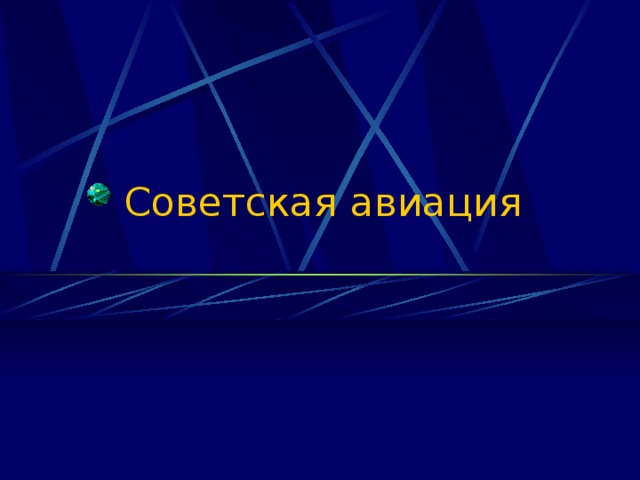 Советская авиация 