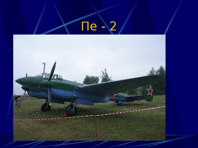 Пе - 2 