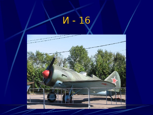 И - 16 