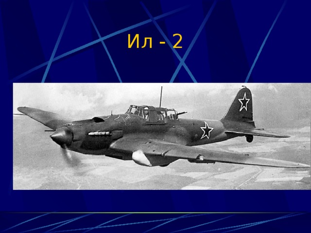 Ил - 2 