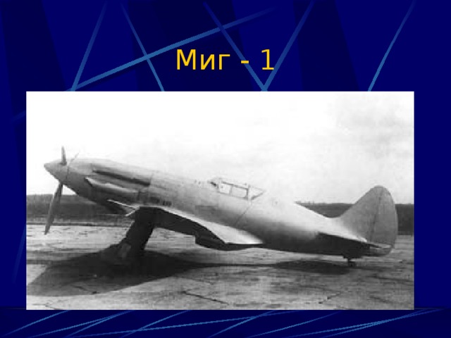 Миг - 1 