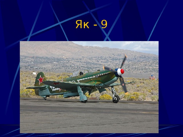 Як - 9 