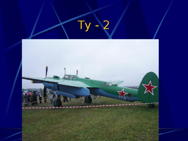 Ту - 2 