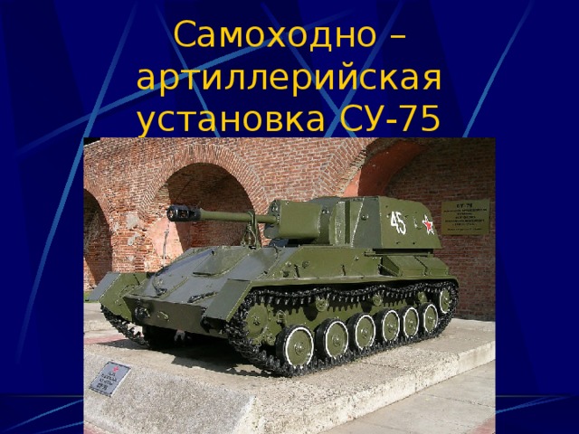 Самоходно – артиллерийская установка СУ-75 