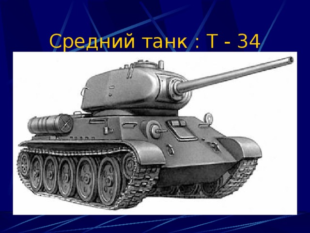 Средний танк : Т - 34 