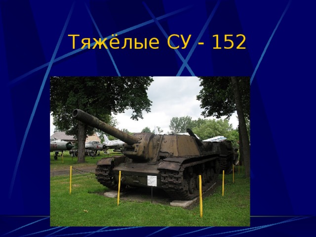 Тяжёлые СУ - 152 