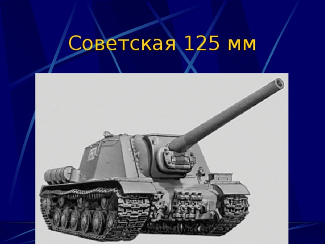 Советская 125 мм 