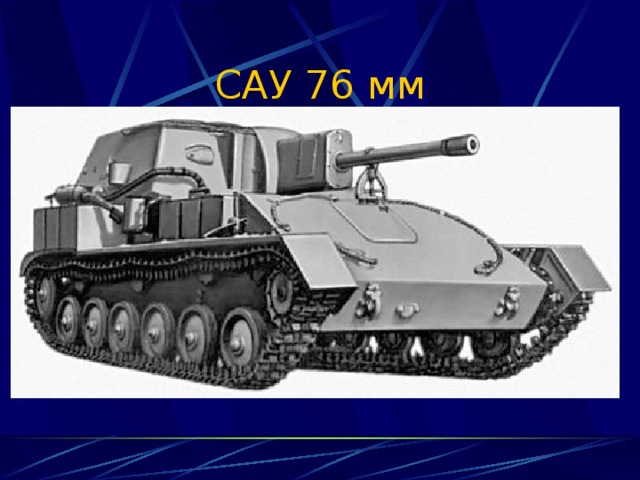 САУ 76 мм 