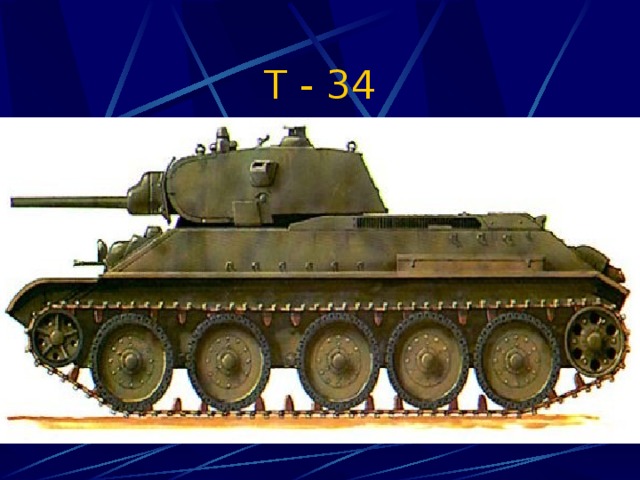 Т - 34 